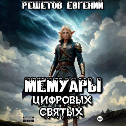 Мемуары цифровых святых