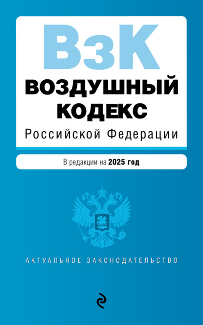 Воздушный кодекс Российской Федерации. В редакции на 2025 год