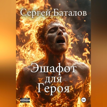 Эшафот для героя