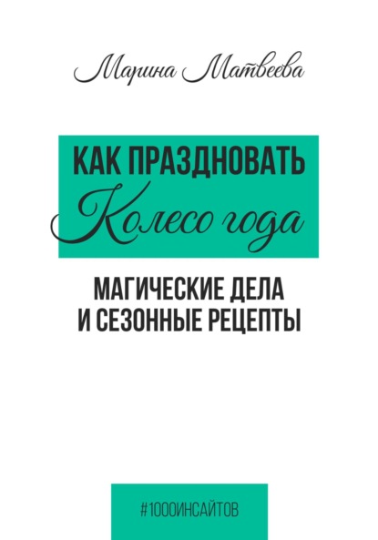 Как праздновать Колесо года. Магические дела и сезонные рецепты