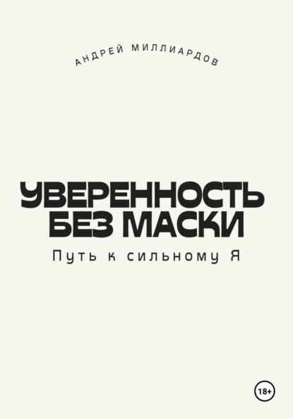 Уверенность без маски. Путь к сильному Я