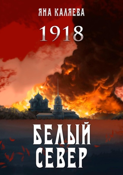 Белый Север. 1918