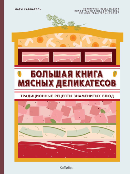 Большая книга мясных деликатесов. Традиционные рецепты знаменитых блюд