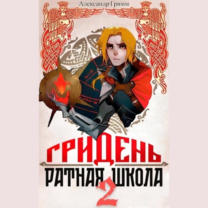 Гридень: Ратная школа 2