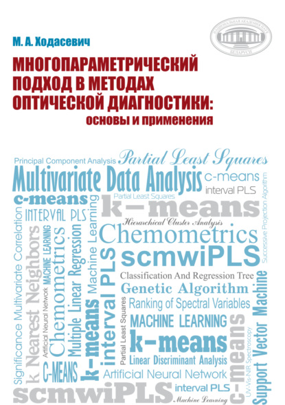 Многопараметрический подход в методах оптической диагностики: основы и применения