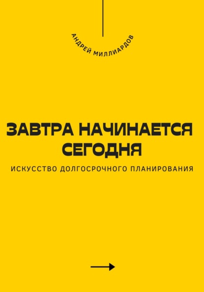 Завтра начинается сегодня. Искусство долгосрочного планирования