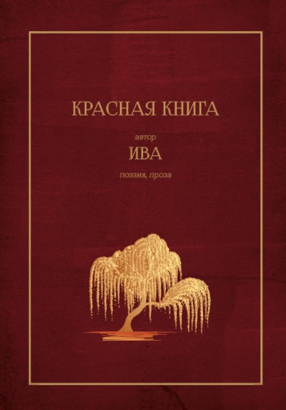 Красная Книга