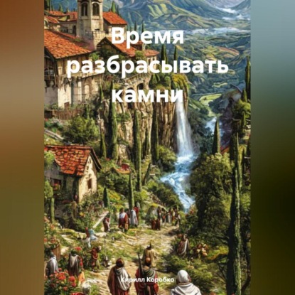 Время разбрасывать камни