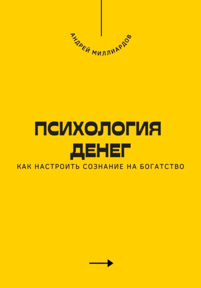 Психология денег. Как настроить сознание на богатство