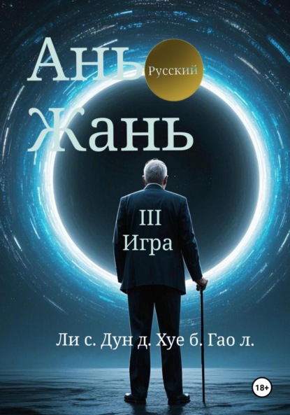 Ань Жань 3:Игра