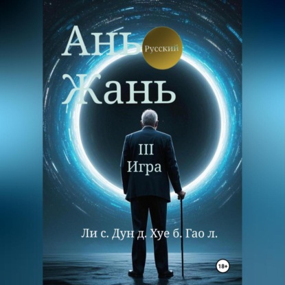 Ань Жань 3:Игра