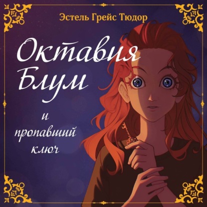 Октавия Блум и пропавший ключ. Книга 1