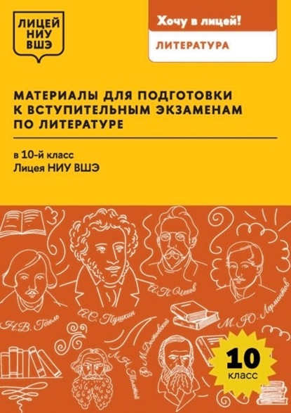 Материалы для подготовки к вступительным экзаменам по литературе в 10-й класс Лицея НИУ ВШЭ