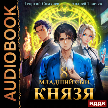 Младший сын князя. Книга 8