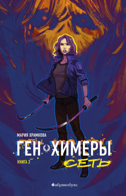 Ген химеры. Книга 2. Сеть