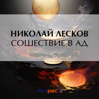 Сошествие в ад