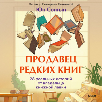 Продавец редких книг. 28 реальных историй от владельца книжной лавки