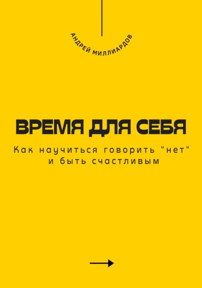 Время для себя. Как научиться говорить «нет» и быть счастливым