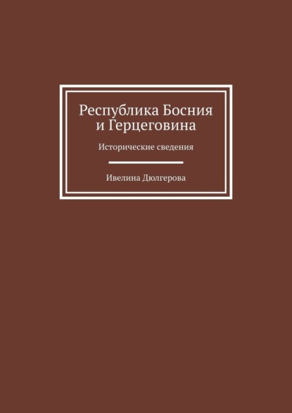 Республика Босния и Герцеговина. Исторические сведения