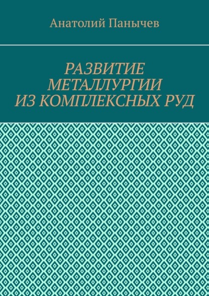 Развитие металлургии из комплексных руд. История металлургии