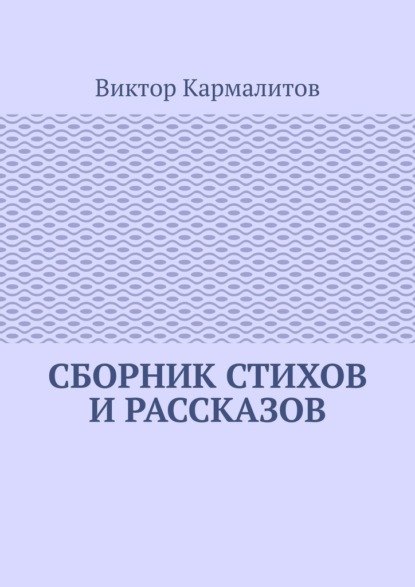 Сборник стихов и рассказов