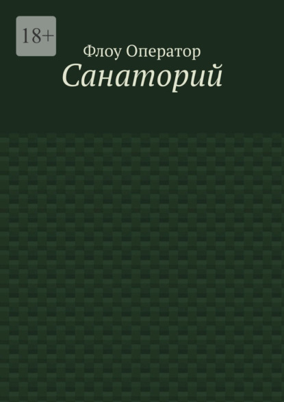 Санаторий