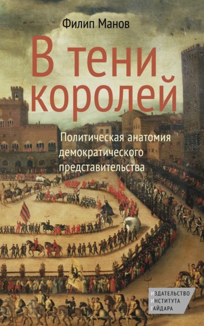 В тени королей. Политическая анатомия демократического представительства