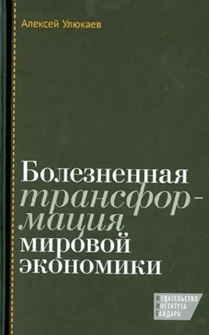 Болезненная трансформация мировой экономики