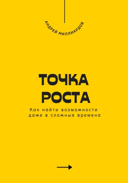 Точка роста. Как найти возможности даже в сложные времена