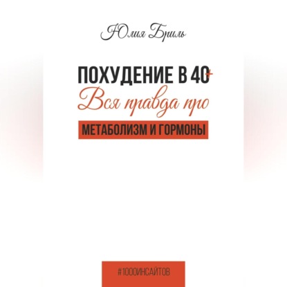 Похудение в 40+. Вся правда про метаболизм и гормоны