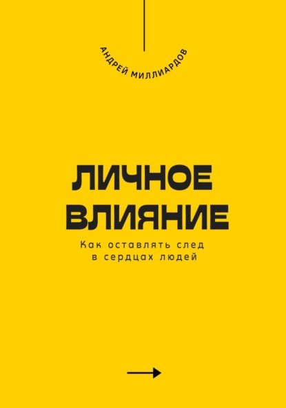 Личное влияние. Как оставлять след в сердцах людей