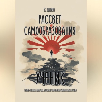 Рассвет Самообразования