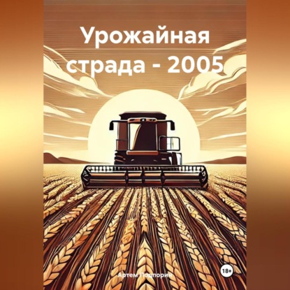 Урожайная страда – 2005