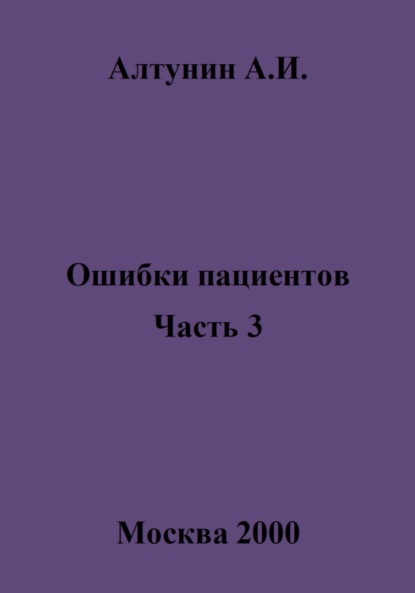 Ошибки пациентов. Часть 3