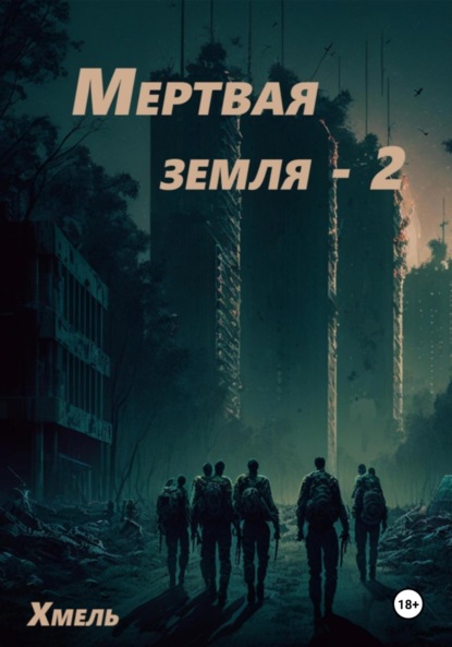 Мертвая земля – 2