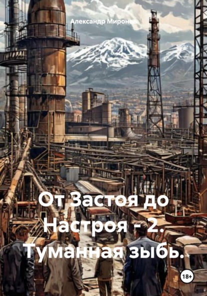 От Застоя до Настроя – 2. Туманная зыбь