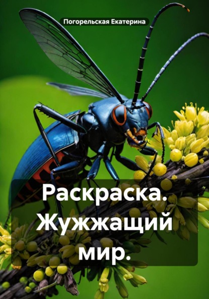 Раскраска. Жужжащий мир