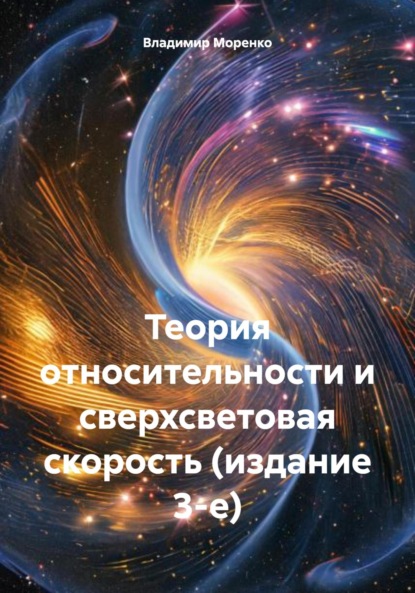 Теория относительности и сверхсветовая скорость. Издание 3-е