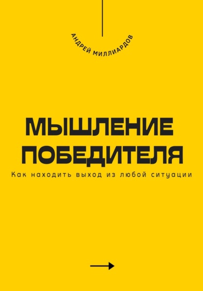 Мышление победителя. Как находить выход из любой ситуации