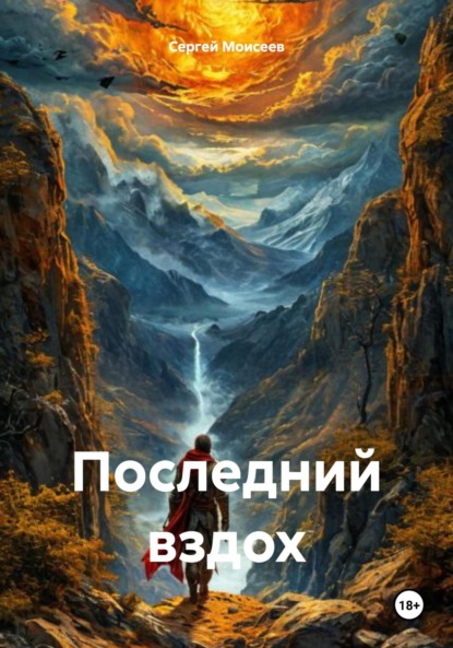 Последний вздох