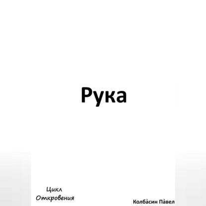 Рука