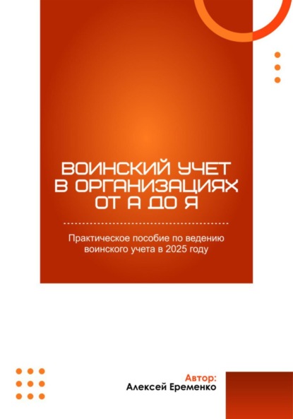 Воинский учет в организациях с учетом законодательства в 2025 году