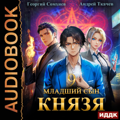 Младший сын князя. Книга 9