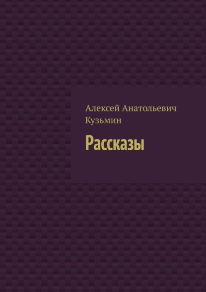 Рассказы