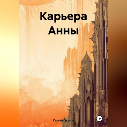 Карьера Анны