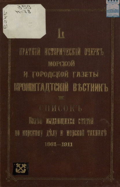 Краткий исторический очерк морской и городской газеты «Кронштадтский вестник» и список более выдающихся статей по морскому делу и морской технике за 50 лет
