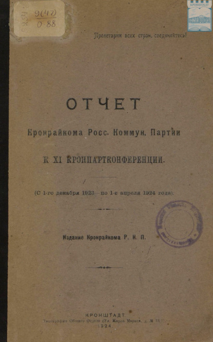 Отчет Кронрайкома Росс. Коммун. Партии к XI Кронпартконференции (с 1-го декабря 1923 по 1-е апреля 1924)