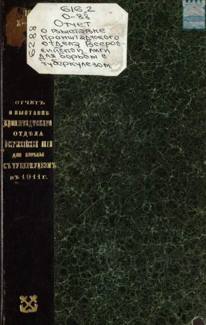 Отчет о выставке Кронштадтского отдела Всероссийской лиги для борьбы с туберкулезом в 1911 году