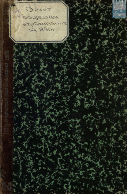 Отчет правления кронштадтского Городского общества взаимного от огня страхования за 1890 год