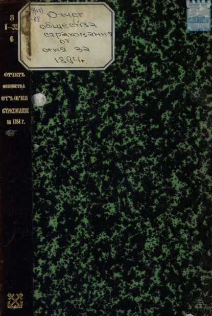 Отчет правления кронштадтского Городского общества взаимного от огня страхования за 1894 год
